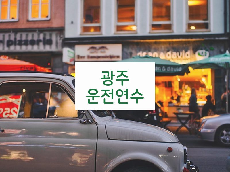 광주운전연수 후기