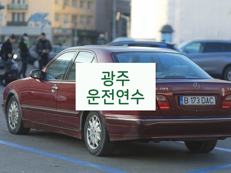 광주운전연수 후기