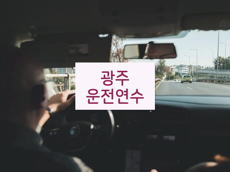 광주운전연수 후기