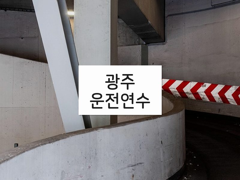 광주운전연수 후기