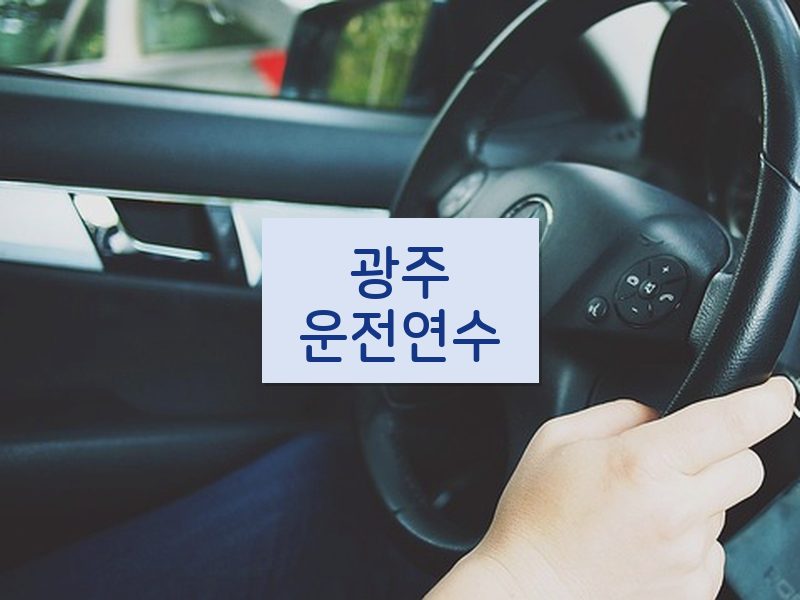 광주운전연수 후기