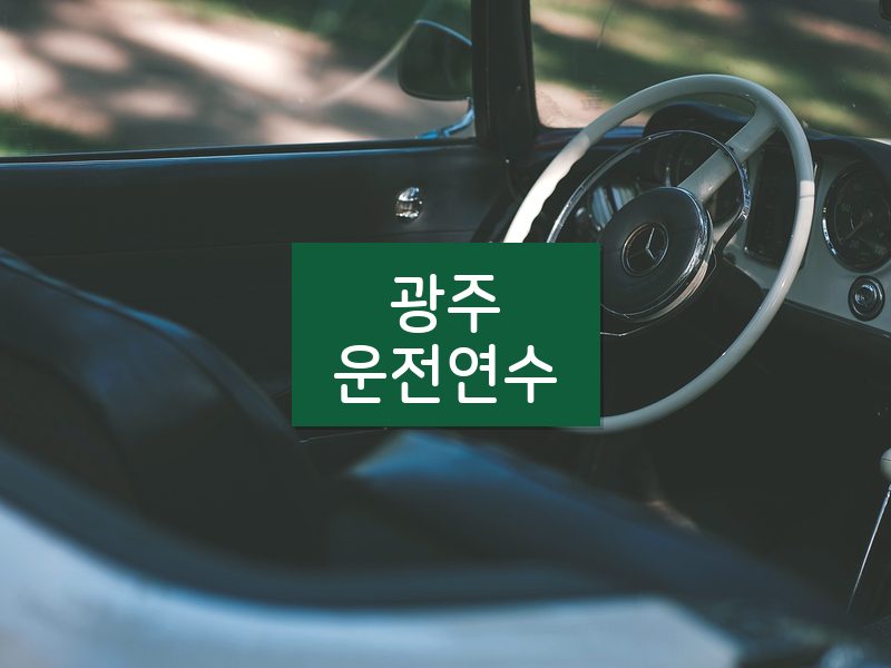 광주운전연수 후기
