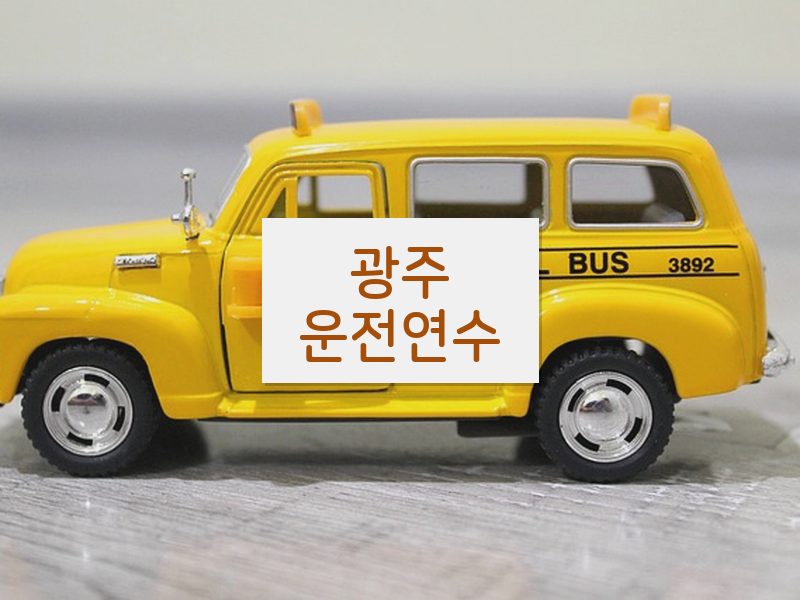 광주운전연수 후기