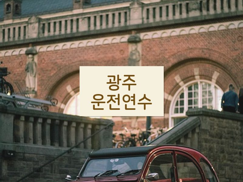 광주운전연수 후기