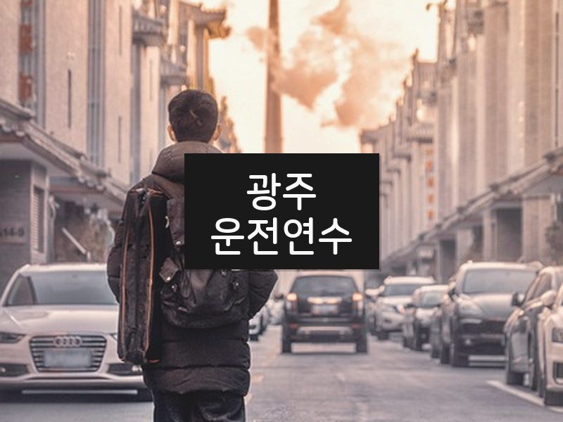 광주운전연수 후기