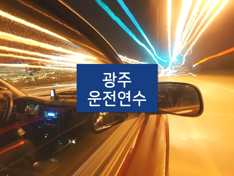 광주운전연수 후기