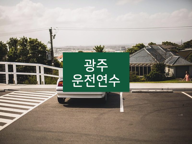 광주운전연수 후기