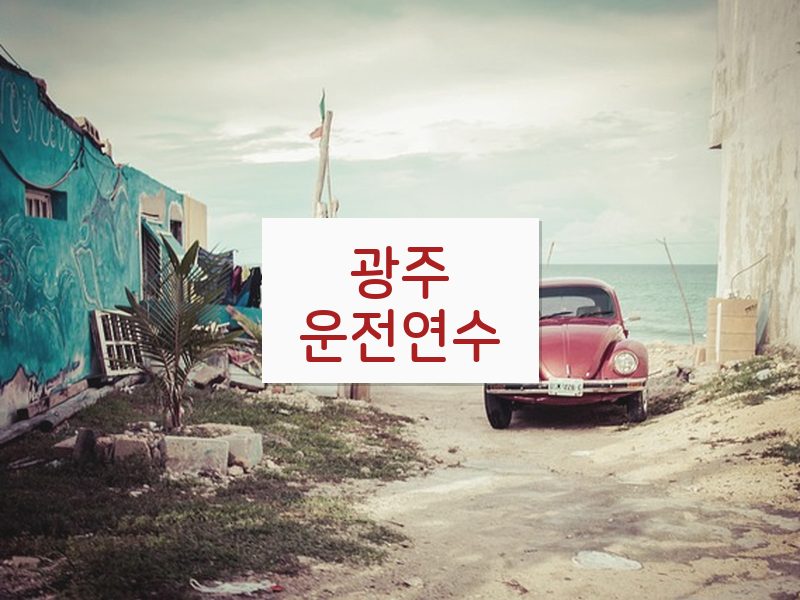 광주운전연수 후기