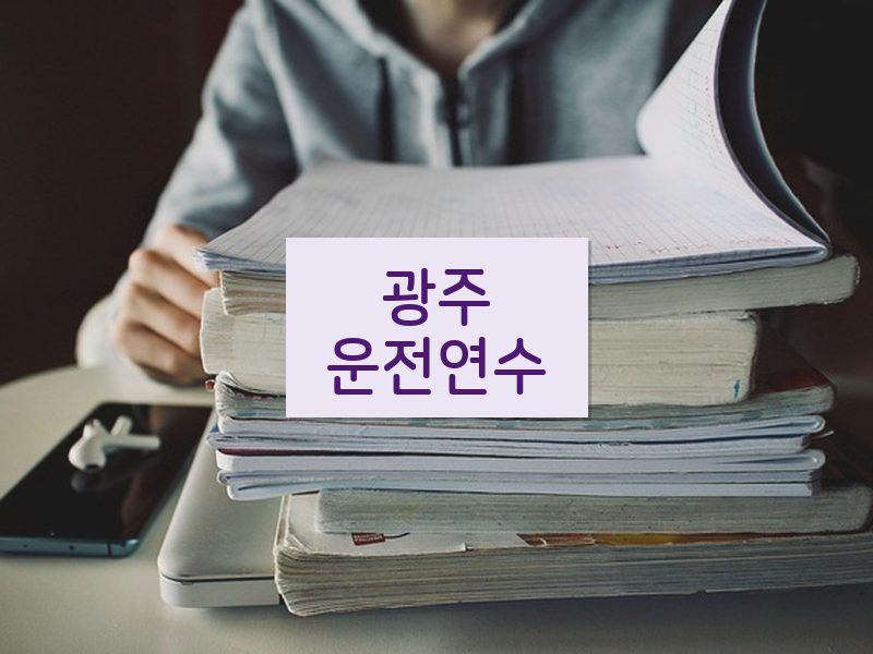 광주운전연수 후기