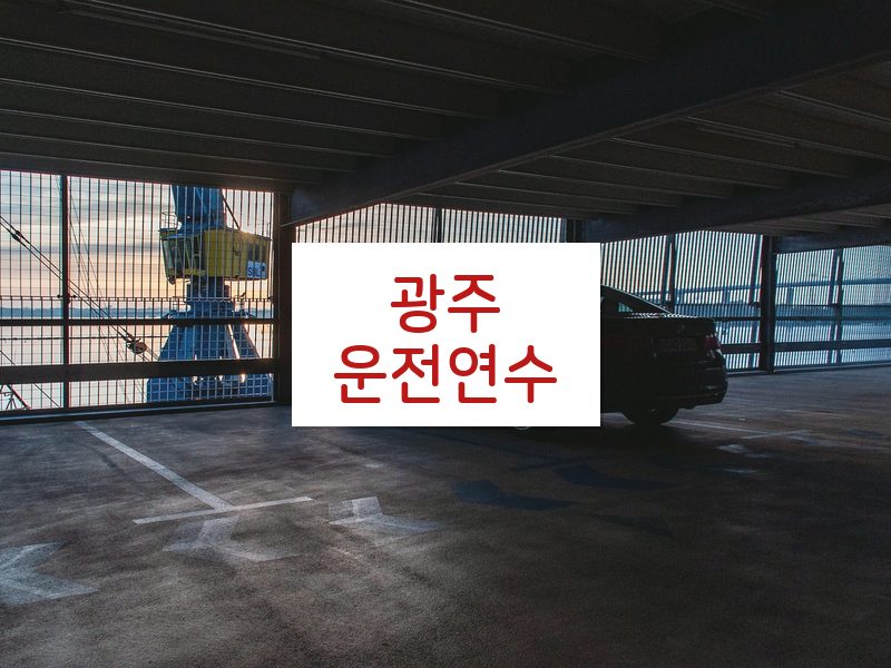 광주운전연수 후기