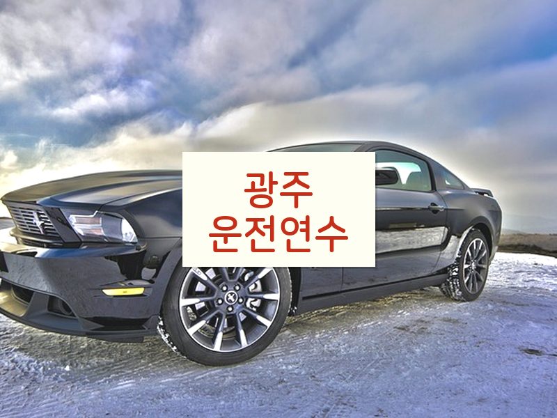 광주운전연수 후기