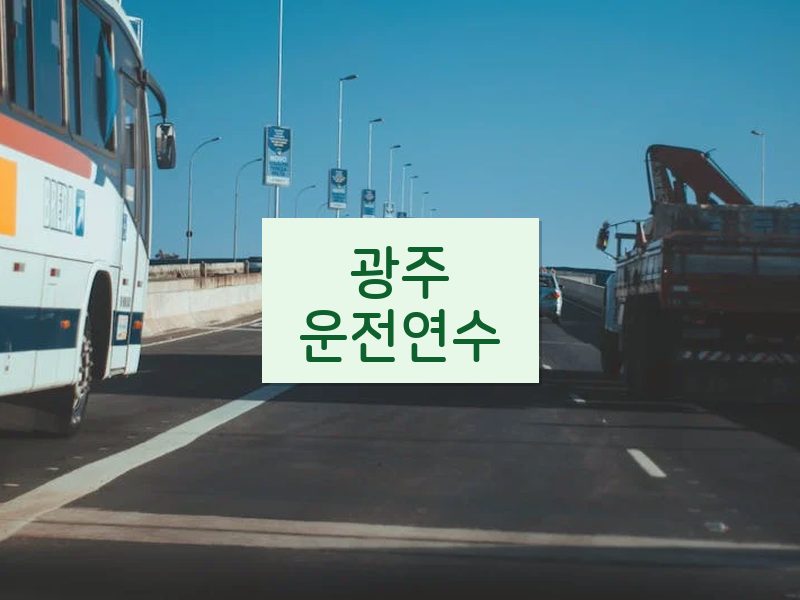 광주운전연수 후기