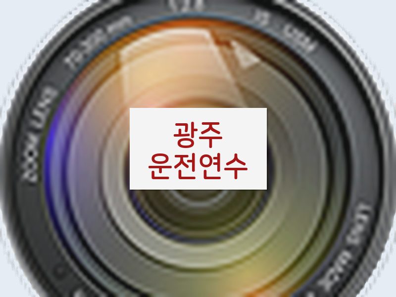 광주운전연수 후기