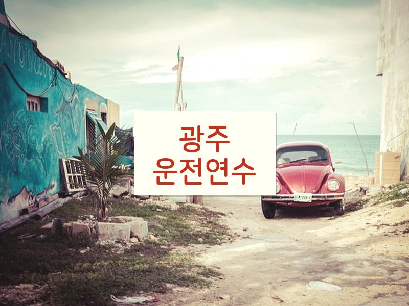 광주운전연수 후기