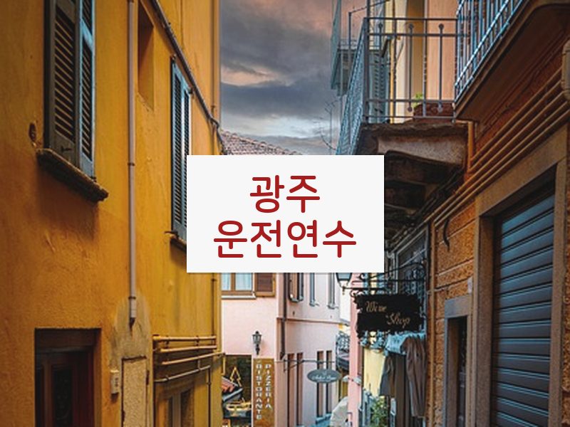 광주운전연수 후기