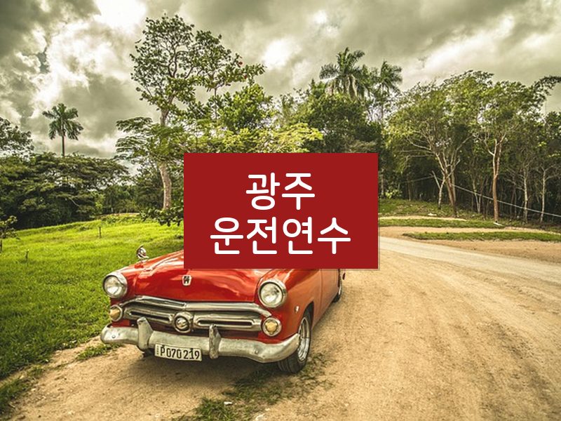 광주운전연수 후기
