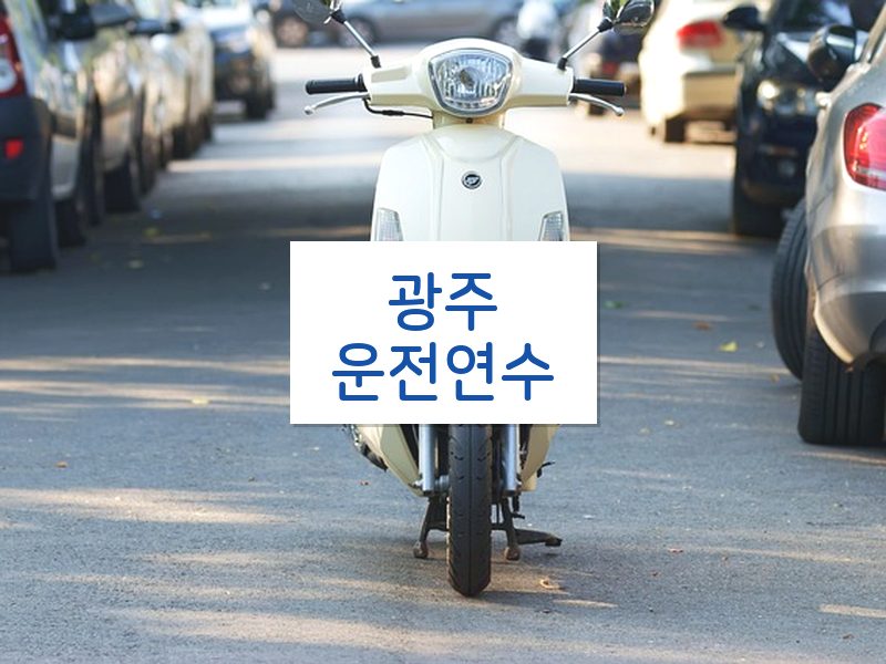 광주운전연수 후기