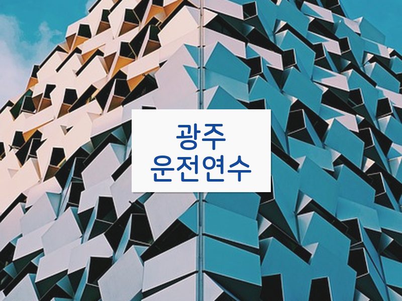 광주운전연수 후기