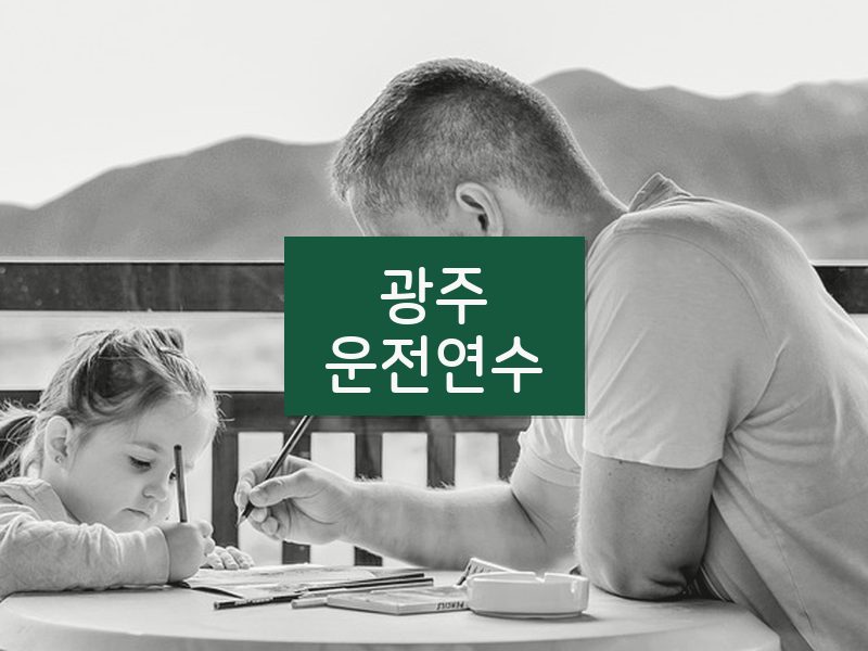 광주운전연수 후기