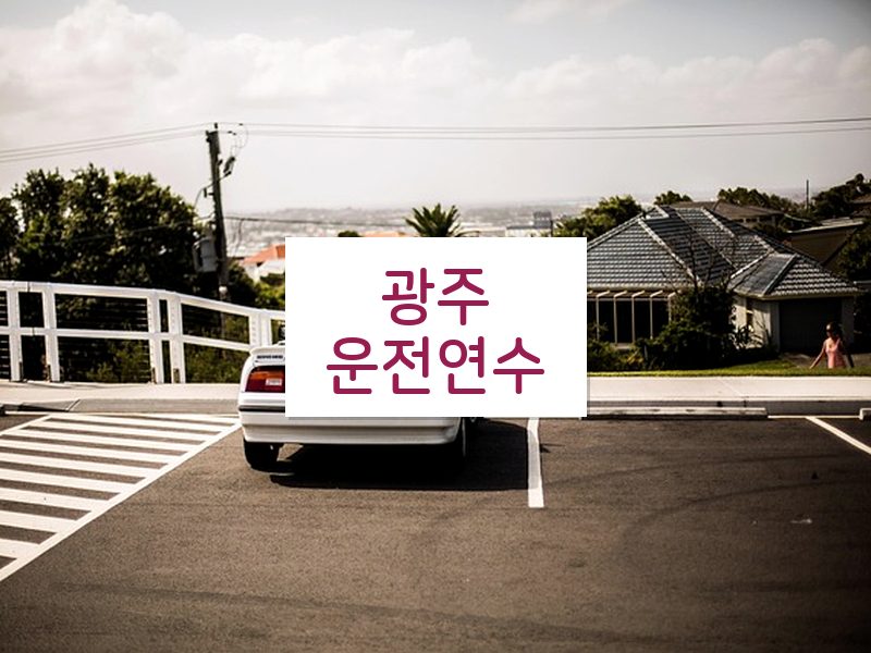 광주운전연수 후기