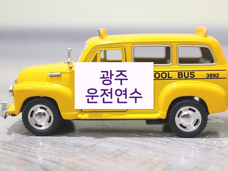 광주운전연수 후기