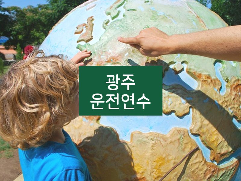 광주운전연수 후기