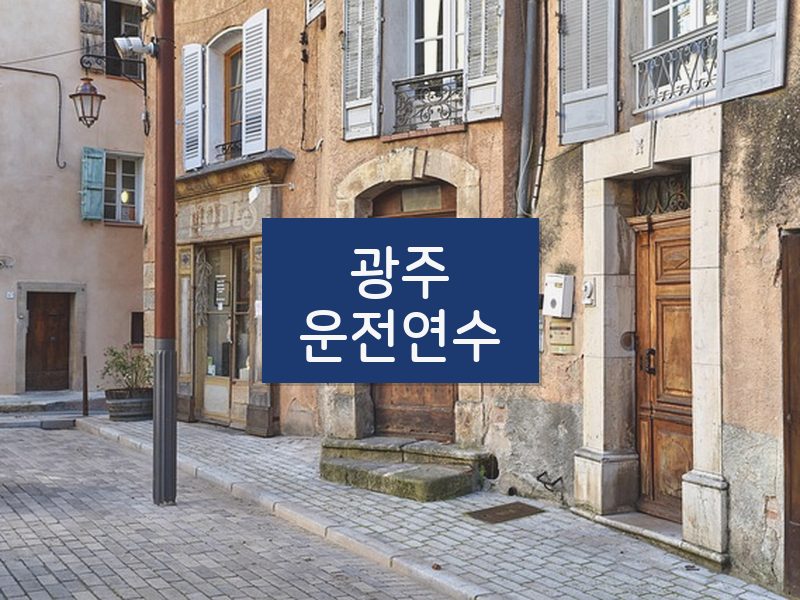 광주운전연수 후기