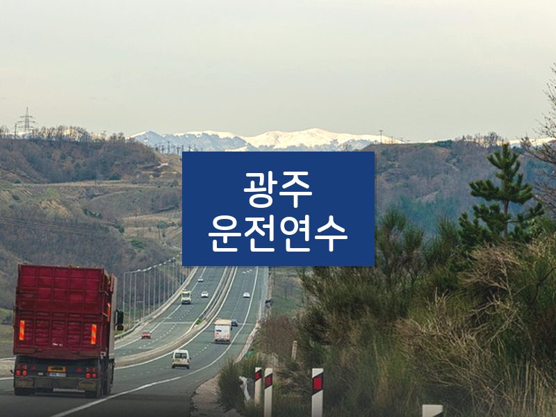 광주운전연수 후기