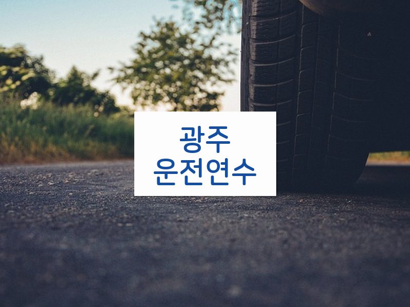 광주운전연수 후기
