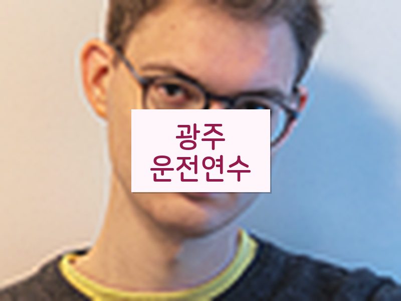 광주운전연수 후기