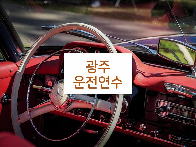 광주운전연수 후기