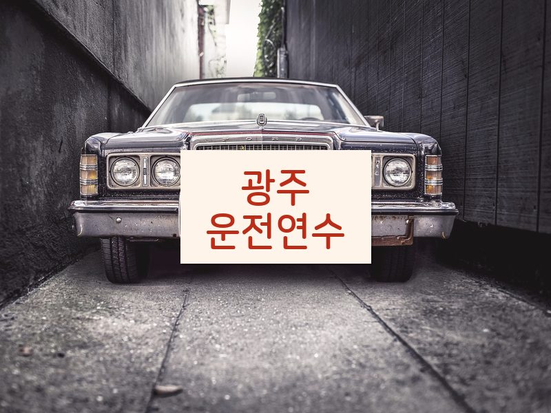 광주운전연수 후기