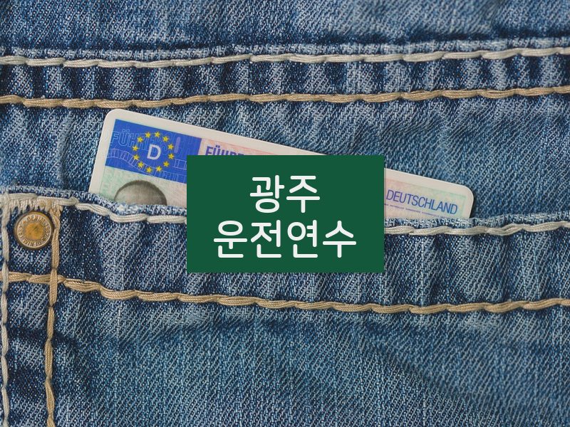 광주운전연수 후기