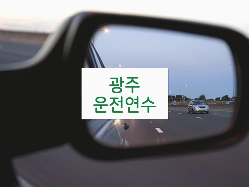 광주운전연수 후기