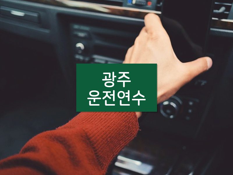 광주운전연수 후기