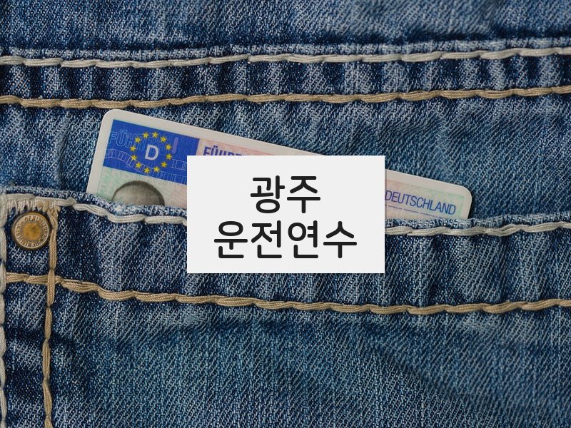 광주운전연수 후기