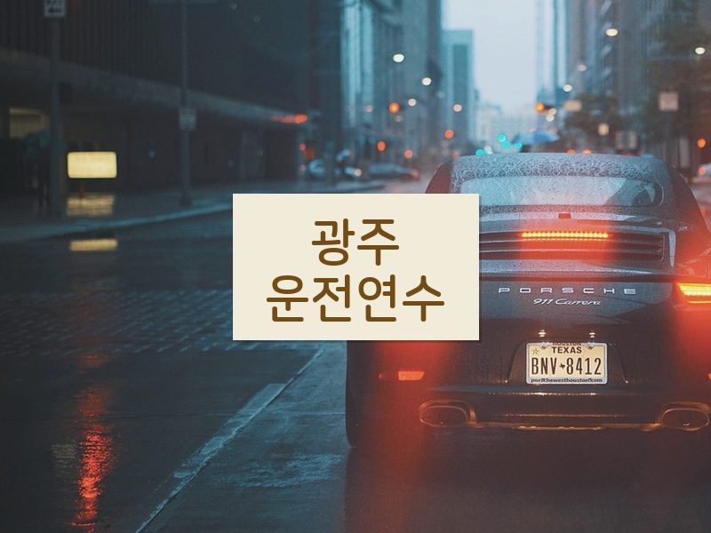 광주운전연수 후기