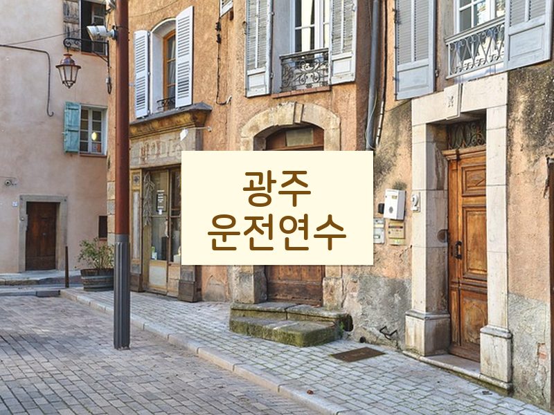 광주운전연수 후기