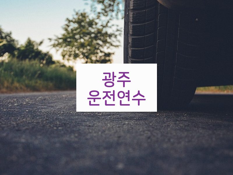 광주운전연수 후기