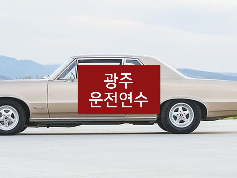광주운전연수 후기