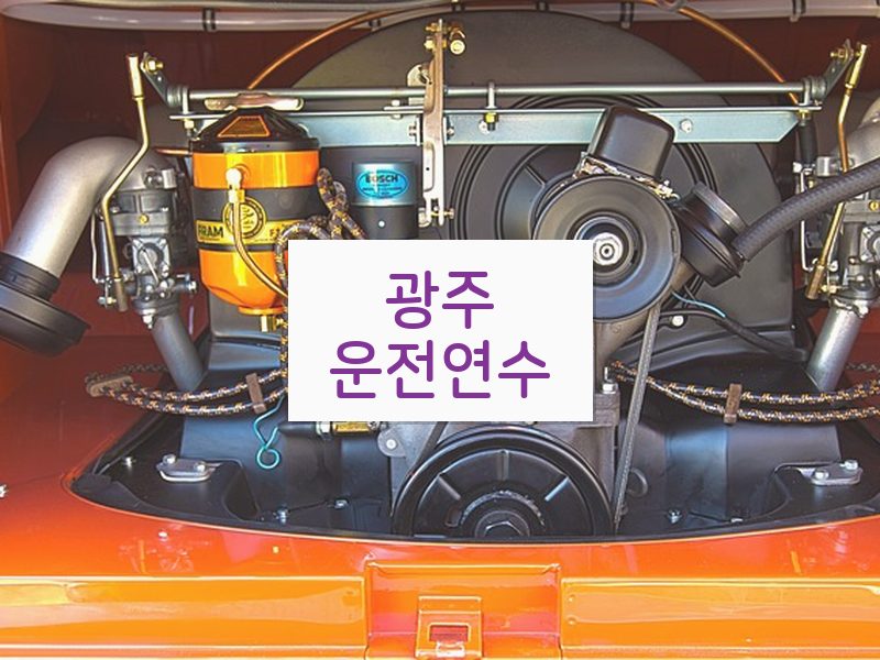 광주운전연수 후기