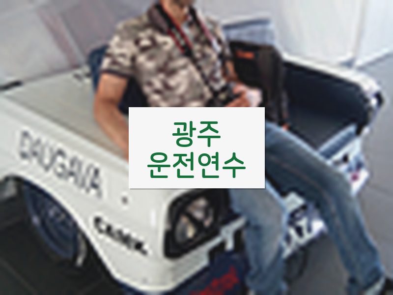 광주운전연수 후기