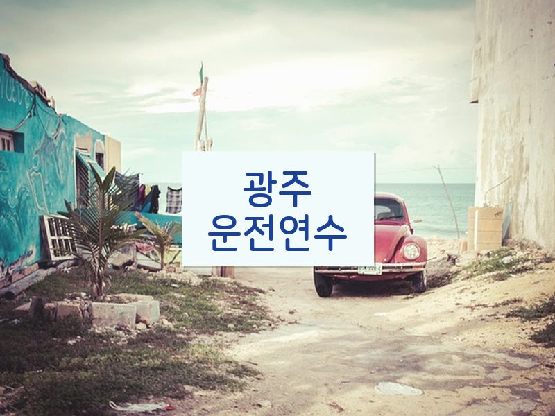 광주운전연수 후기