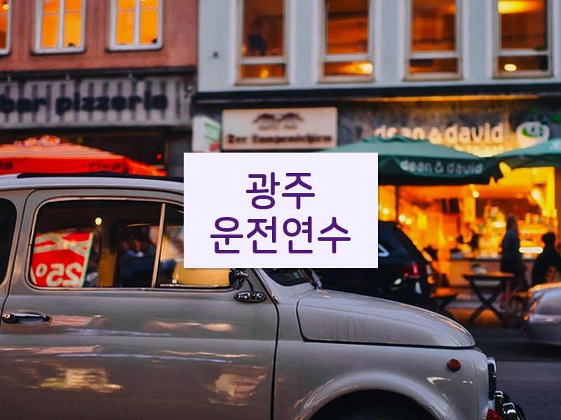 광주운전연수 후기