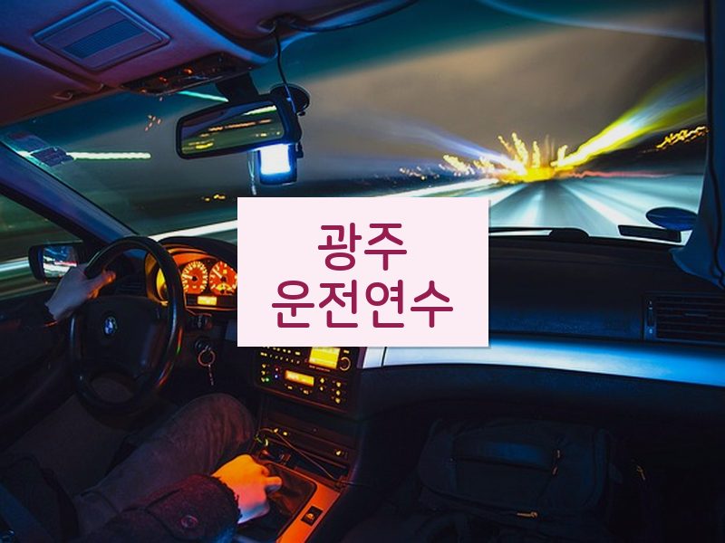 광주운전연수 후기