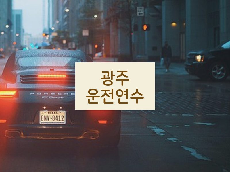 광주운전연수 후기