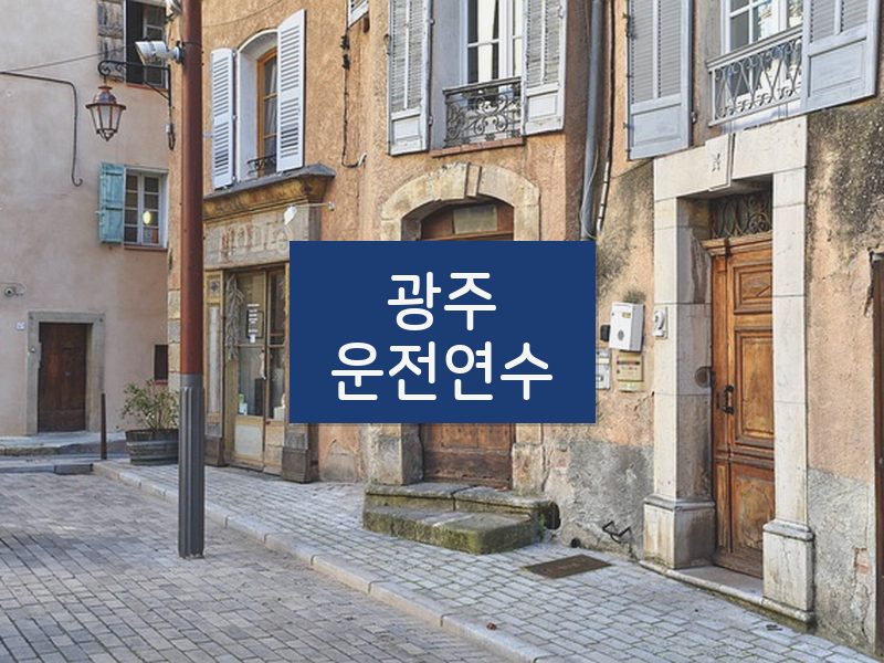 광주운전연수 후기