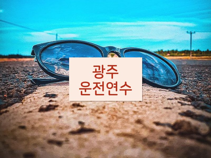 광주운전연수 후기