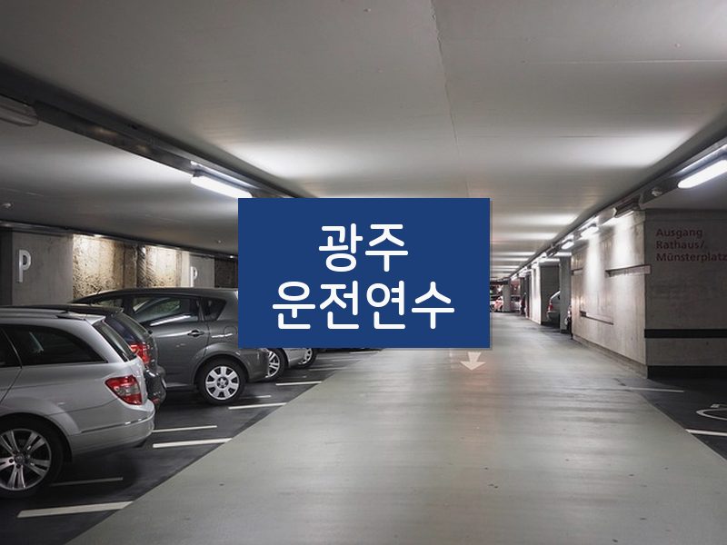 광주운전연수 후기