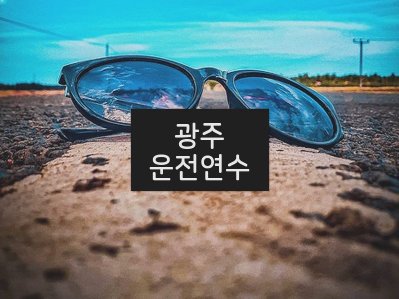 광주운전연수 후기